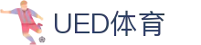 UED体育入口 | 热门体育比赛服务中心